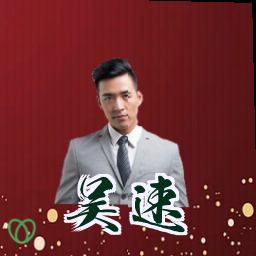 吴速