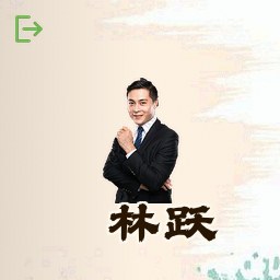 林跃